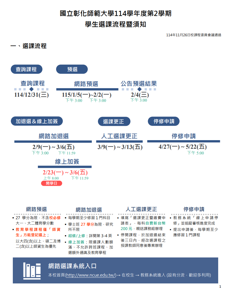 選課流程暨須知