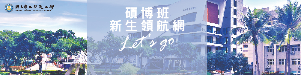 碩博班新生領航網