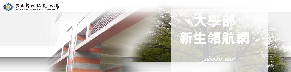 大學部新生領航網