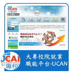 推動大專校院就業職能平台(簡稱UCAN)