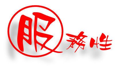 服務性社團介紹