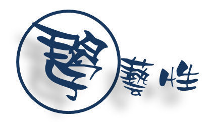 學藝性社團介紹