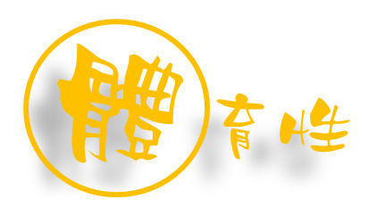 體育性社團介紹